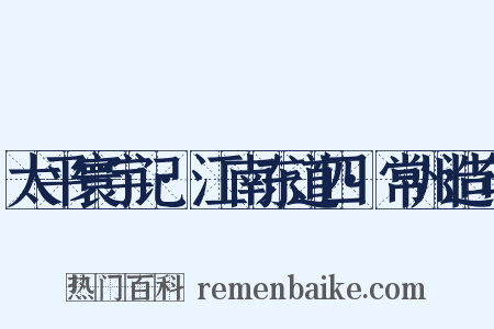 太平寰宇记·江南东道四·常州造句是什么意思的图片
